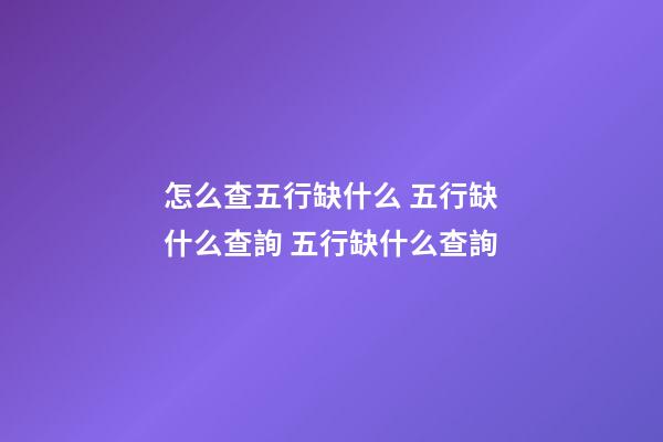 怎么查五行缺什么 五行缺什么查詢 五行缺什么查詢-第1張-觀點(diǎn)-玄機(jī)派